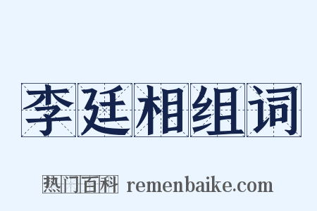 李廷相组词是什么意思的图片
